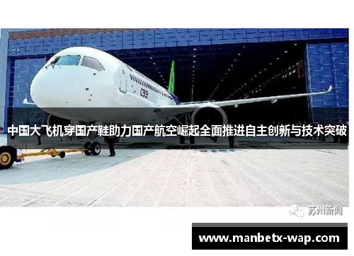 中国大飞机穿国产鞋助力国产航空崛起全面推进自主创新与技术突破