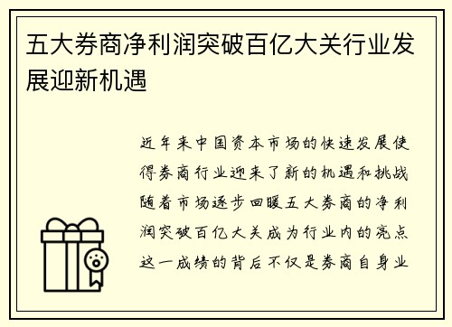 五大券商净利润突破百亿大关行业发展迎新机遇