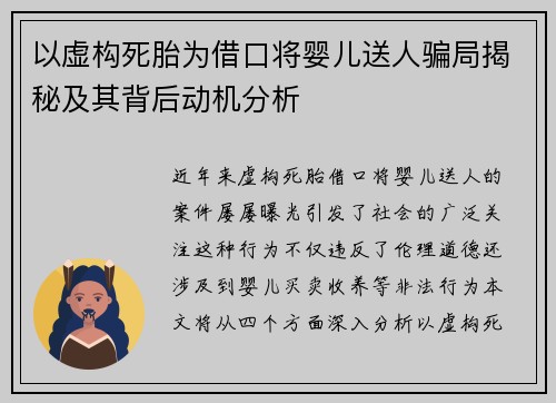 以虚构死胎为借口将婴儿送人骗局揭秘及其背后动机分析