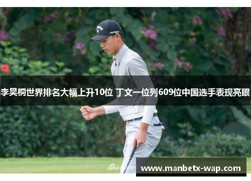 李昊桐世界排名大幅上升10位 丁文一位列609位中国选手表现亮眼