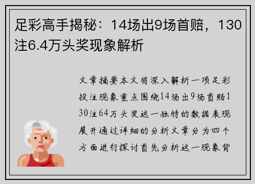 足彩高手揭秘：14场出9场首赔，130注6.4万头奖现象解析