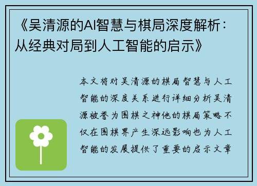 《吴清源的AI智慧与棋局深度解析：从经典对局到人工智能的启示》