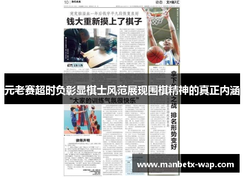 元老赛超时负彰显棋士风范展现围棋精神的真正内涵